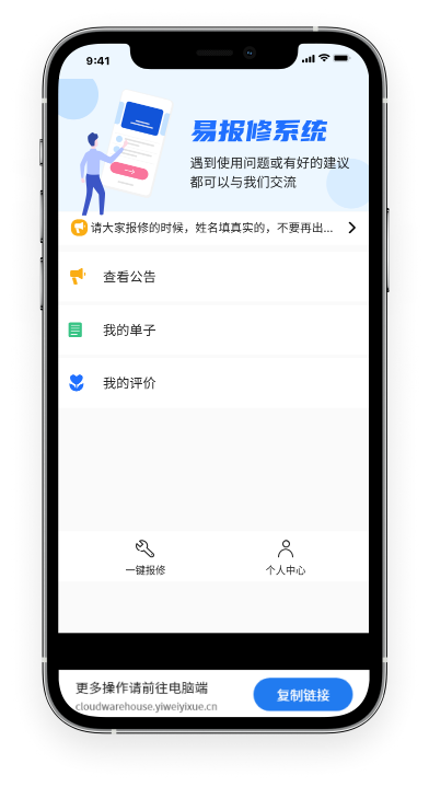 手机报修管理系统-个人中心