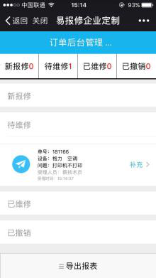 易报修_单子详情